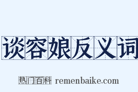 谈容娘反义词是什么意思的图片
